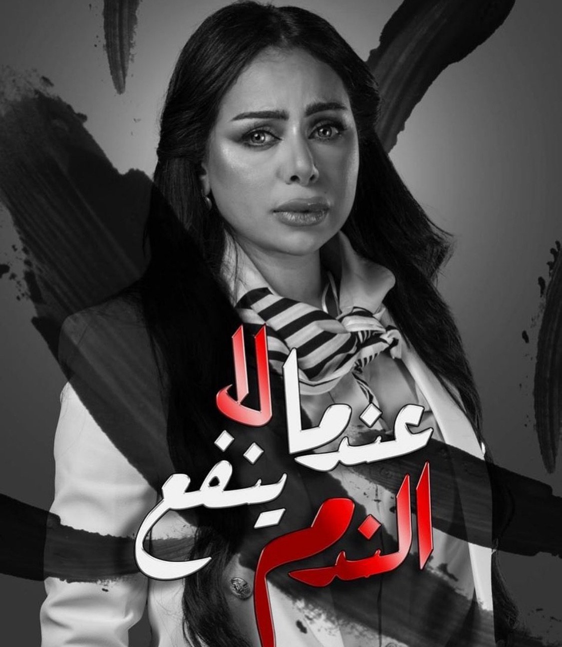 مسلسل عندما لا ينفع الندم – الحلقة 23 الثالثة و العشرون كاملة