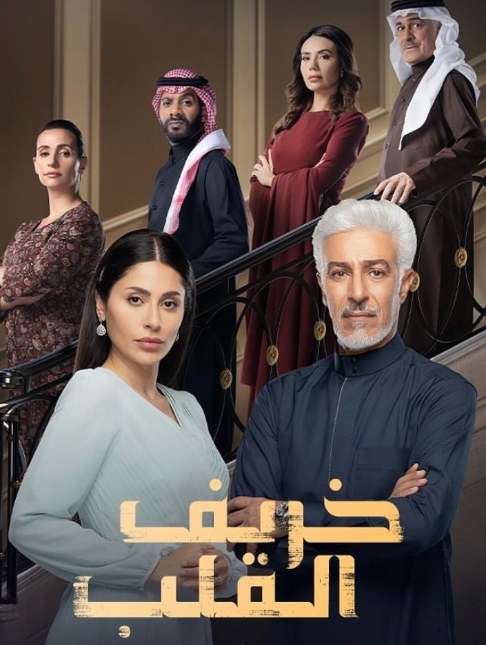 مسلسل خريف القلب – الحلقة 39 التاسعة و الثلاثون كاملة