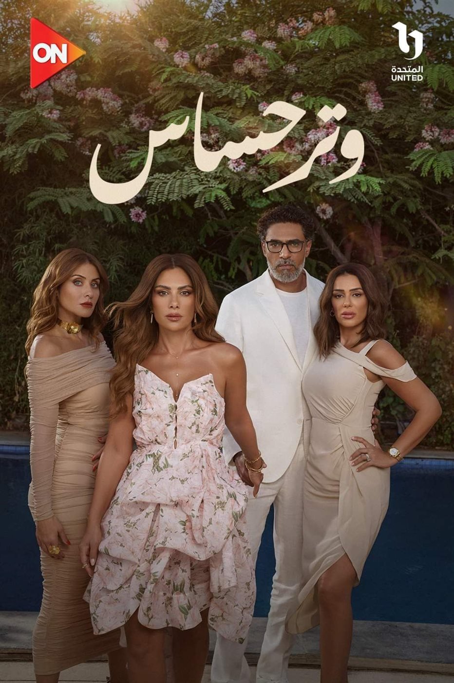 مسلسل وتر حساس – الحلقة 29 التاسعة و العشرون كاملة