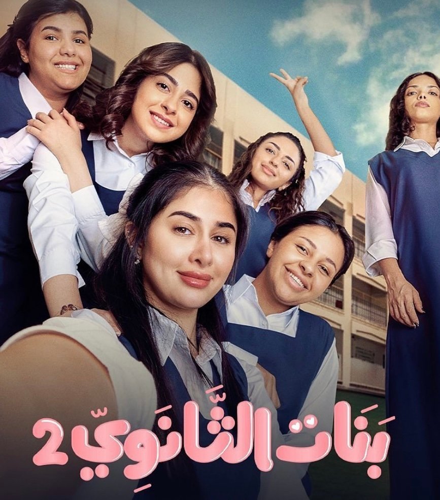 مسلسل بنات الثانوي 2 – الحلقة 20 الأخيرة كاملة